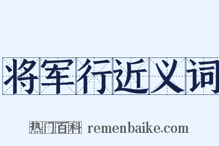 将军行近义词是什么意思的图片